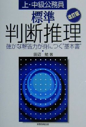 標準 判断推理 (改訂版) [Oct 15， 2001] 田辺 勉