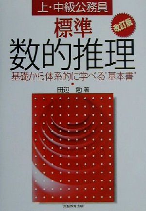 標準 数的推理 (改訂版) [Oct 15， 2001] 田辺 勉