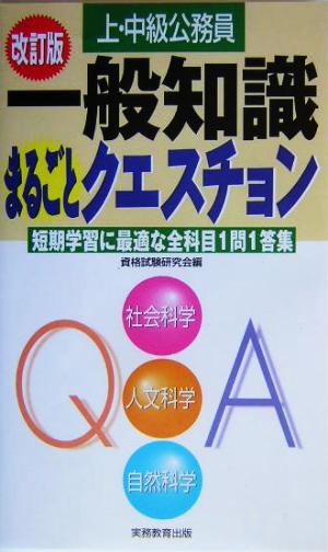上・中級公務員一般知識まるごとクエスチョン [Feb 23， 2004] 資格試験研究会