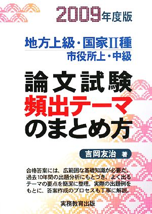 論文試験頻出テ-マのまとめ方: 地方上級・国家2種市役所上・中級 (2009年度版) 吉岡 友治