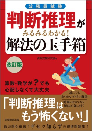 判断推理がみるみるわかる! 解法の玉手箱[改訂版] [Jan 23， 2009] 資格試験研究会