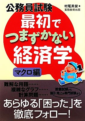 公務員試験 最初でつまずかない経済学 マクロ編 [Jan 18， 2011] 村尾 英俊