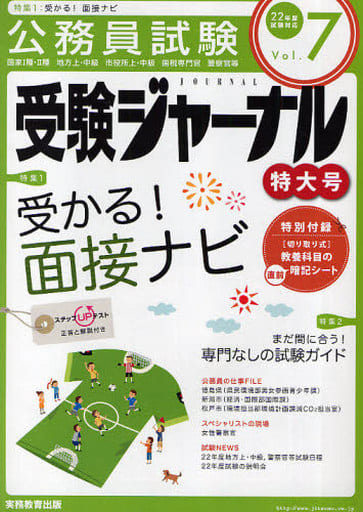 受験ジャーナル22年度試験対応Vol.7 [Apr 27， 2010] 受験ジャーナル編集部編