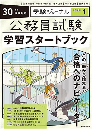 公務員試験 学習スタートブック 30年度試験対応 2018年度 (受験ジャーナル特別企画1) [Jun 14, 2017] 受験ジャーナル編集部