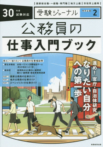 公務員の仕事入門ブック 30年度試験対応 2018年度 (受験ジャーナル特別企画2) [Aug 24， 2017] 受験ジャーナル編集部