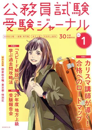 公務員試験 受験ジャーナル Vol.1 30年度試験対応 受験ジャーナル編集部