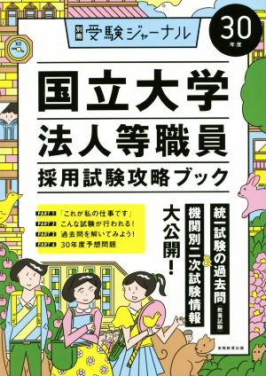 国立大学法人等職員採用試験攻略ブック 30年度 (別冊受験ジャーナル) [Dec 13， 2017] 受験ジャーナル編集部