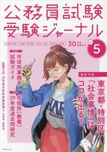 公務員試験 受験ジャーナル Vol.5 30年度試験対応 [Mar 26， 2018] 受験ジャーナル編集部