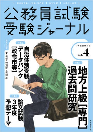 公務員試験 受験ジャーナル Vol.4 (3年度試験対応) 受験ジャーナル編集部