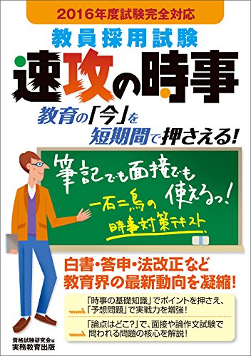 教員採用試験 速攻の時事 2016年度 [Mar 17， 2015] 資格試験研究会