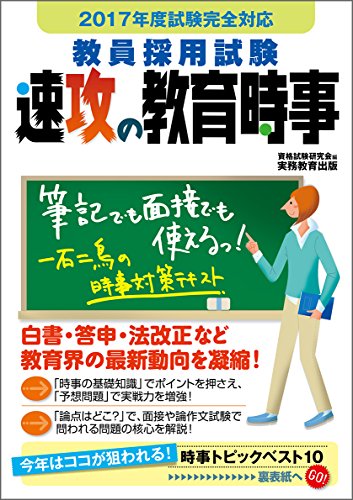 教員採用試験 速攻の教育時事 2017年度 [Mar 15， 2016] 資格試験研究会