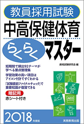 教員採用試験 中高保健体育らくらくマスター 2018年度 資格試験研究会