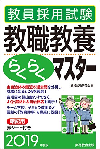 教員採用試験 教職教養らくらくマスター 2019年度 [Aug 28， 2017] 資格試験研究会