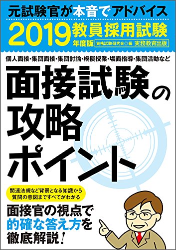 教員採用試験 面接試験の攻略ポイント 2019年度 [Mar 12， 2018] 資格試験研究会