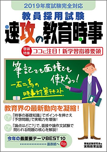教員採用試験 速攻の教育時事 2019年度 [Mar 14, 2018] 資格試験研究会