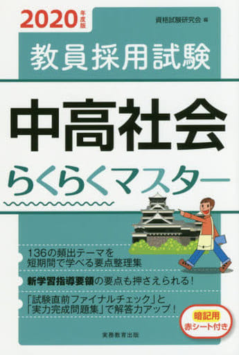 教員採用試験 中高社会らくらくマスター 2020年度 資格試験研究会