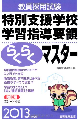 教員採用試験 特別支援学校学習指導要領らくらくマスター［2013年度版］ 資格試験研究会