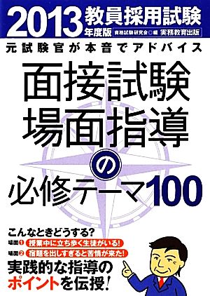 教員採用試験 面接試験・場面指導の必修テーマ100［2013年度版］ [Mar 13， 2012] 資格試験研究会