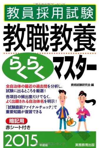 教員採用試験 教職教養らくらくマスター 2015年度 [Aug 28, 2013] 資格試験研究会
