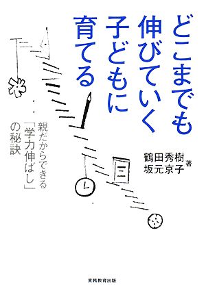 どこまでも伸びていく子どもに育てる [Sep 23， 2008] 鶴田秀樹; 坂元京子