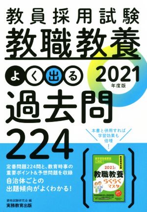 教員採用試験 教職教養 よく出る過去問224 2021年度 [Jan 15， 2020] 資格試験研究会
