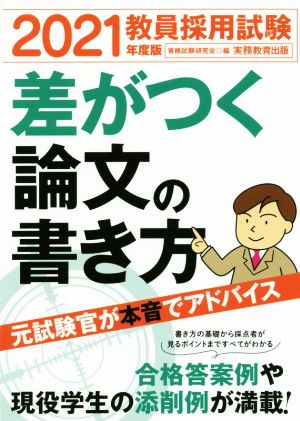 教員採用試験 差がつく論文の書き方 2021年度 [Feb 18， 2020] 資格試験研究会