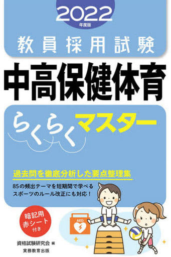 教員採用試験 中高保健体育らくらくマスター 2022年度 資格試験研究会