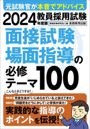 教員採用試験 面接試験・場面指導の必修テーマ100 2024年度版 [Mar 08， 2023] 資格試験研究会