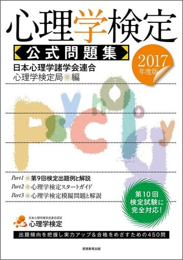 心理学検定 公式問題集 2017年度 日本心理学諸学会連合 心理学検定局