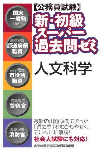 公務員試験 新・初級スーパー過去問ゼミ 人文科学 [Mar 12， 2013] 資格試験研究会