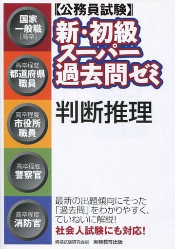 公務員試験 新・初級スーパー過去問ゼミ 判断推理 資格試験研究会