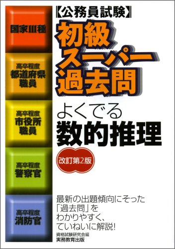 初級スーパー過去問 よくでる数的推理[改訂第2版] (公務員試験) [Mar 18， 2009] 資格試験研究会