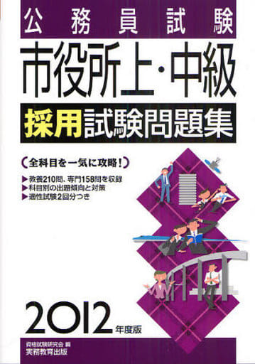 公務員試験 市役所上・中級採用試験問題集［2012年度版］ (試験別問題集シリーズ 6) 資格試験研究会
