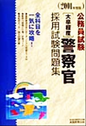 公務員試験[大卒程度]警察官採用試験問題集 (2001年度版) 資格試験研究会