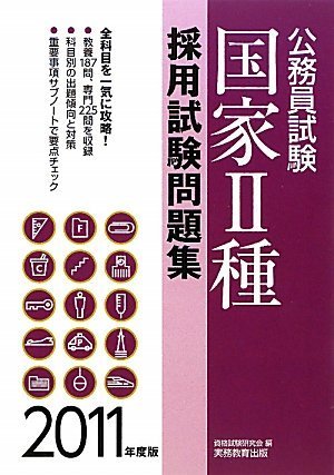 公務員試験 国家2種採用試験問題集[2011年度版](試験別問題集シリーズ 4) (公務員試験 4) 資格試験研究会