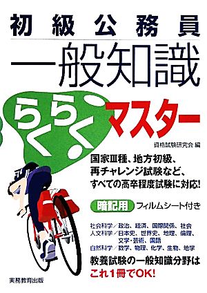 初級公務員 一般知識らくらくマスター [Apr 27， 2010] 資格試験研究会