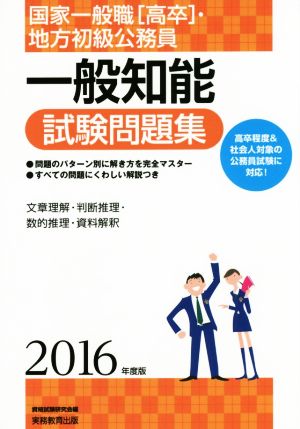 国家一般職[高卒]・地方初級公務員 一般知能試験問題集 2016年度 資格試験研究会