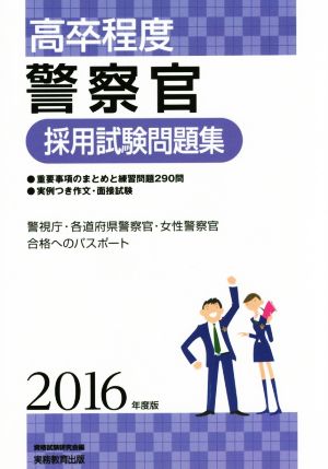 高卒程度]警察官採用試験問題集 2016年度 [Mar 04， 2015] 資格試験研究会