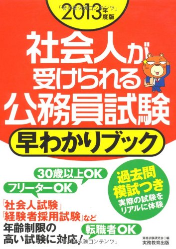 社会人が受けられる公務員試験 早わかりブック［2013年度版］ 資格試験研究会