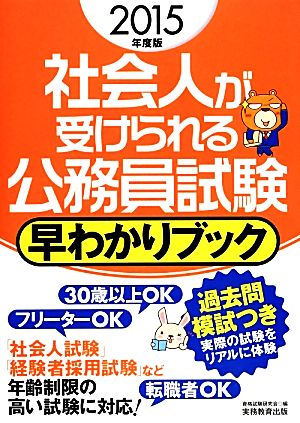 社会人が受けられる公務員試験 早わかりブック 2015年度 [Nov 27， 2013] 資格試験研究会