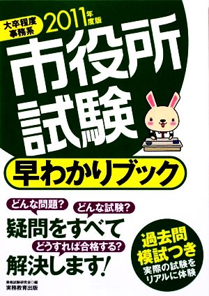 市役所試験 早わかりブック[2011年度版] 資格試験研究会