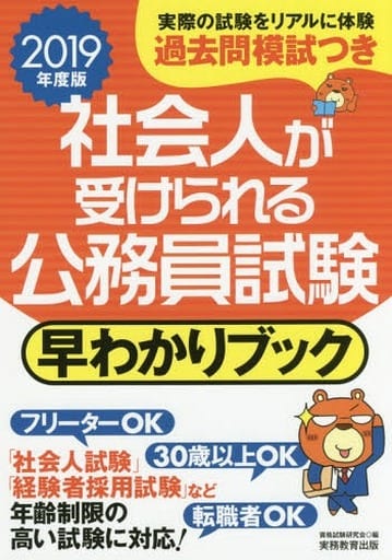 社会人が受けられる公務員試験 早わかりブック 2019年度 資格試験研究会