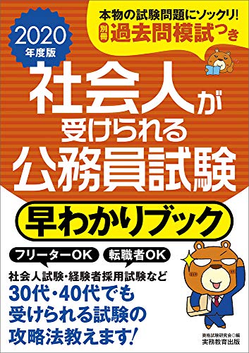 社会人が受けられる公務員試験 早わかりブック 2020年度 [Nov 21， 2018] 資格試験研究会