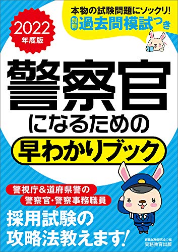 警察官になるための 早わかりブック 2022年度 資格試験研究会