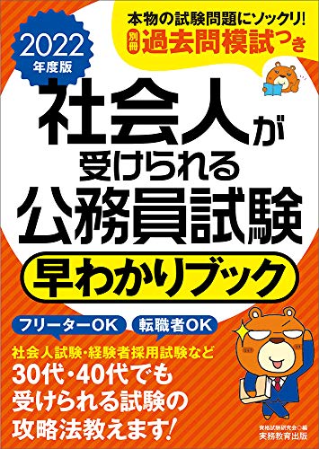 社会人が受けられる公務員試験 早わかりブック 2022年度 [Nov 12， 2020] 資格試験研究会