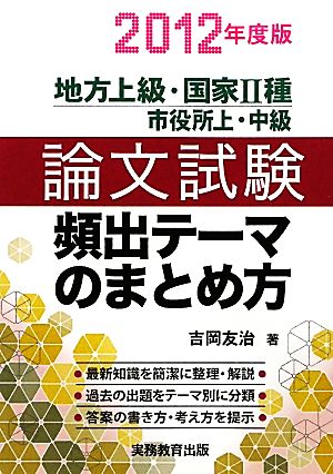 地方上級・国家2種・市役所上・中級 論文試験 頻出テーマのまとめ方［2012年度版］ [Mar 15， 2011] 吉岡 友治