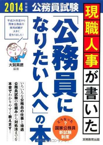 公務員試験 現職人事が書いた「公務員になりたい人へ」の本 2014年度 [Jul 18， 2012] 大賀 英徳