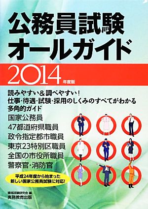 公務員試験オールガイド 2014年度 資格試験研究会