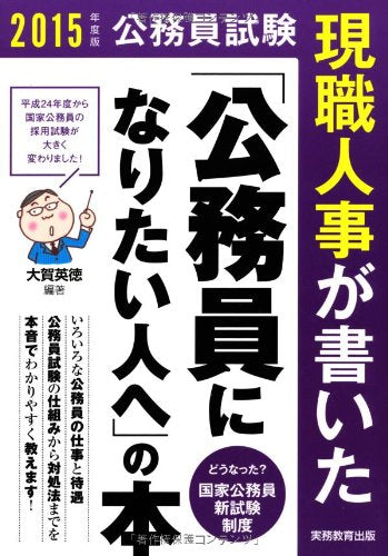 公務員試験 現職人事が書いた「公務員になりたい人へ」の本 2015年度 [Jul 17, 2013] 大賀 英徳