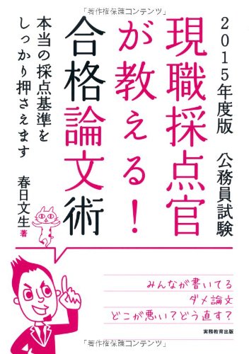 公務員試験 現職採点官が教える! 合格論文術 2015年度 [Feb 18， 2014] 春日 文生